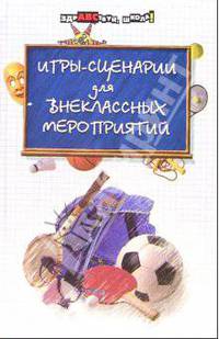 Игры-сценарии для внеклассных мероприятий