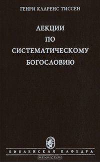Лекции по систематическому богословию