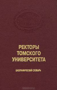 Ректоры Томского университета. 1888-2003. Биографический словарь. Том 5