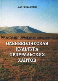 Оленеводческая культура приуральских хантов