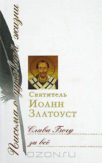 Слава Богу за все