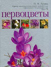 Первоцветы