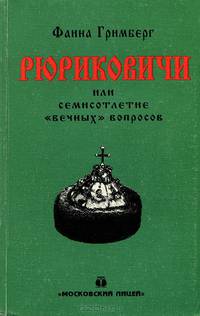 Рюриковичи, или Семисотлетие "вечных" вопросов