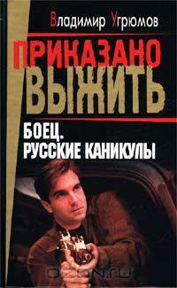 Боец. Русские каникулы