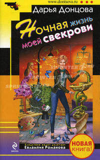 Ночная жизнь моей свекрови
