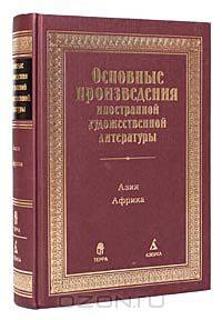 Основные произведения иностранной художественной литературы. Африка. Азия. Литературно-библиографический справочник