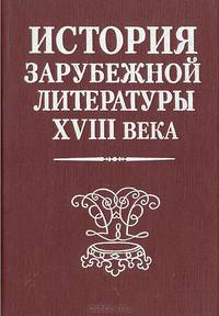 История зарубежной литературы XVIII века