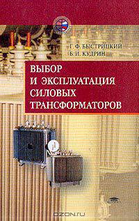 Выбор и эксплуатация силовых трансформаторов