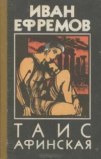 Таис Афинская