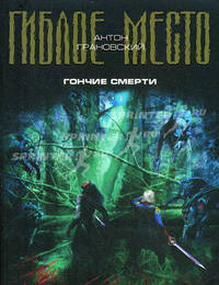 Гончие смерти