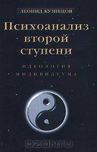 Психоанализ второй ступени. Идеология индивидуума