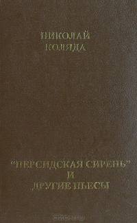 "Персидская сирень" и другие пьесы