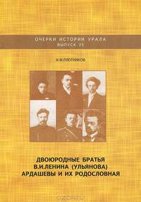 Двоюродные братья В. И. Ленина (Ульянова) Ардашевы и их родословная