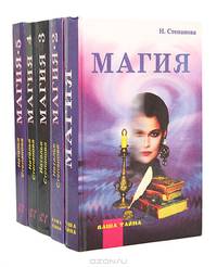 Магия (комплект из 5 книг)