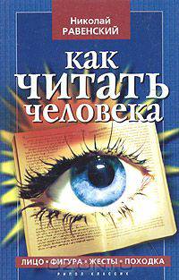 Как читать человека. Лицо, жесты, фигура, походка