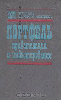 Портфель приватизации и инвестирования