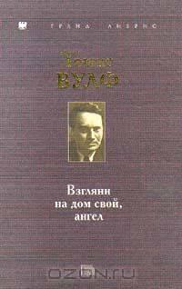 Взгляни на дом свой, ангел