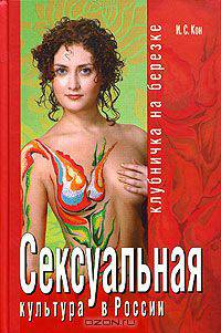 Сексуальная культура в России. Клубничка на березке