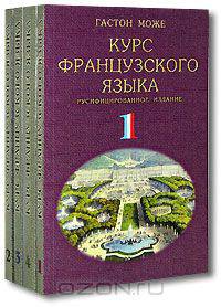 Курс французского языка (комплект из 4 книг)