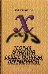 Теория функций вещественной переменной
