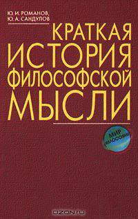 Краткая история философской мысли