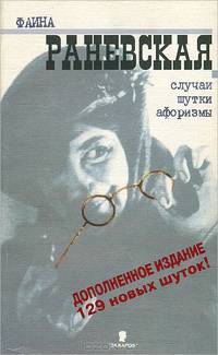 Фаина Раневская. Случаи, шутки, афоризмы