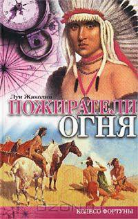 Пожиратели огня