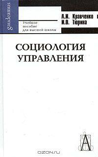 Социология управления