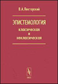 Эпистемология классическая и неклассическая
