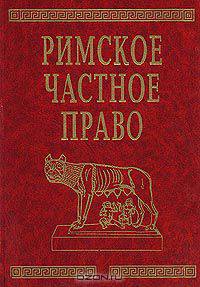 Римское частное право