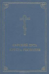 Царский путь креста Господня