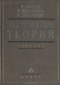 Экономическая теория. Теория свободного рынка