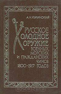 Русское холодное оружие военных, морских и гражданских чинов 1800-1917 годов