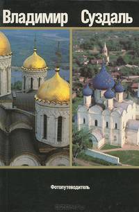 Владимир. Суздаль. Фотопутеводитель