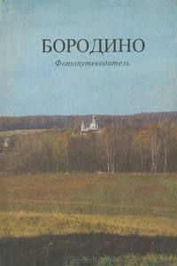 Бородино. Фотопутеводитель