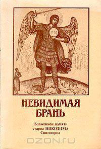 Невидимая брань