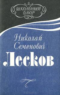 Леди Макбет Мценского уезда. Запечатленный ангел. Очарованный странник. Левша. Тупейный художник
