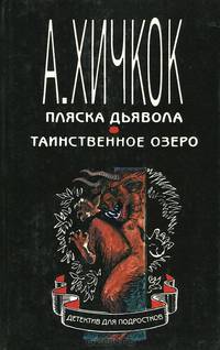 Пляска дьявола. Таинственное озеро