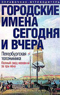Городские имена сегодня и вчера. Петербургская топонимика
