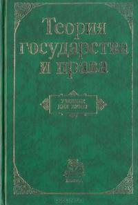 Теория государства и права. Учебник для юридических вузов и факультетов