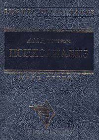 Психоанализ. Истоки и первые этапы развития. Курс лекций