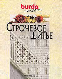 Строчевое шитье