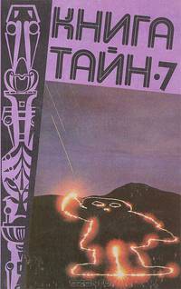 Книга тайн-7