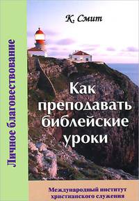 Как преподавать библейские уроки