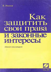 Как защитить свои права и законные интересы
