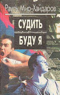 Судить буду я