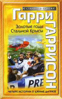 Золотые годы Стальной Крысы