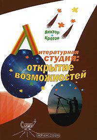 Литературная студия. Открытие возможностей