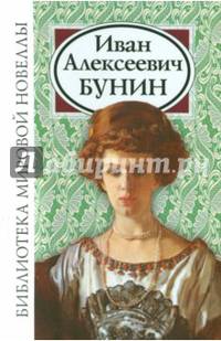 Иван Алексеевич Бунин. Сборник новелл