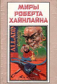 Миры Роберта Хайнлайна. Книга 5